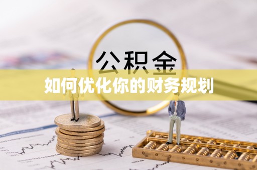 港口如何优化你的财务规划