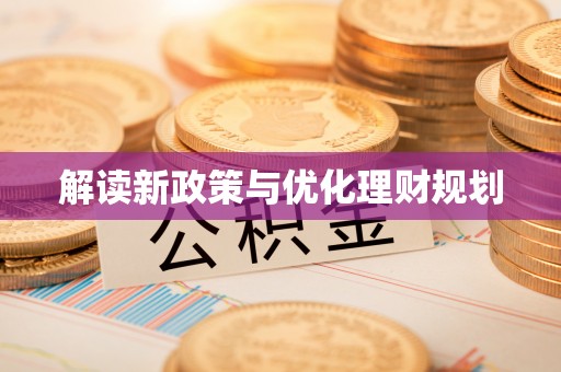 港口解读新政策与优化理财规划