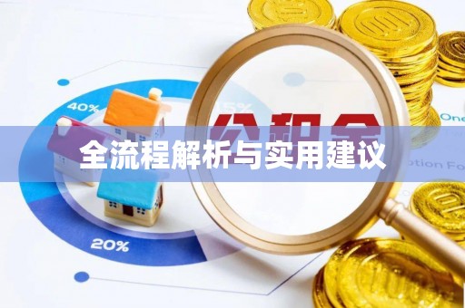 港口全流程解析与实用建议