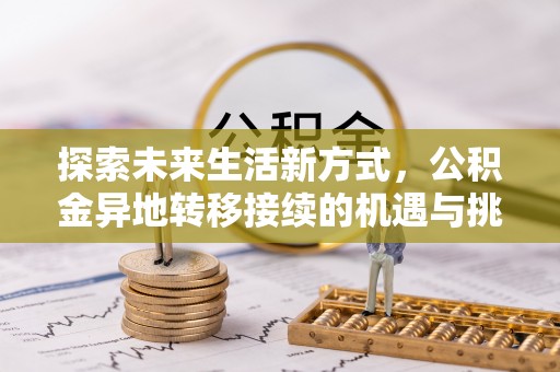 港口探索未来生活新方式，公积金异地转移接续的机遇与挑战