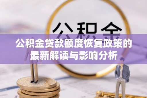 港口公积金贷款额度恢复政策的最新解读与影响分析