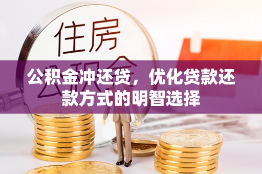 港口公积金冲还贷，优化贷款还款方式的明智选择