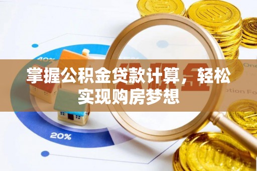 港口掌握公积金贷款计算，轻松实现购房梦想
