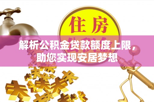 港口解析公积金贷款额度上限，助您实现安居梦想