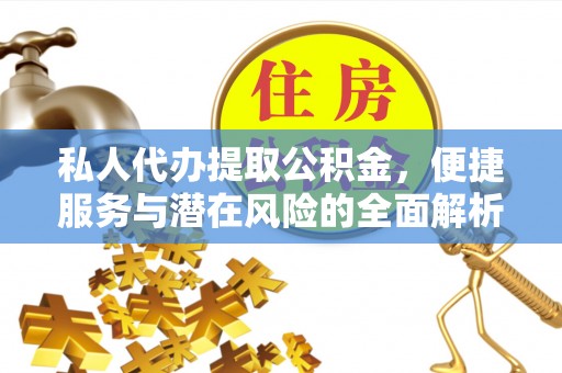 港口私人代办提取公积金，便捷服务与潜在风险的全面解析