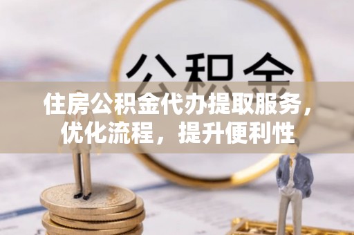 港口住房公积金代办提取服务，优化流程，提升便利性