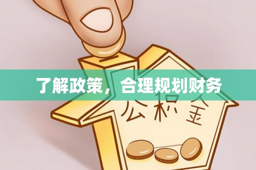 港口了解政策，合理规划财务