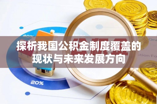 港口探析我国公积金制度覆盖的现状与未来发展方向