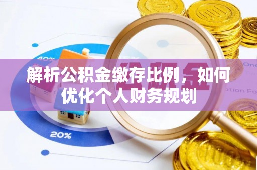 港口解析公积金缴存比例，如何优化个人财务规划