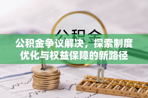 港口公积金争议解决，探索制度优化与权益保障的新路径