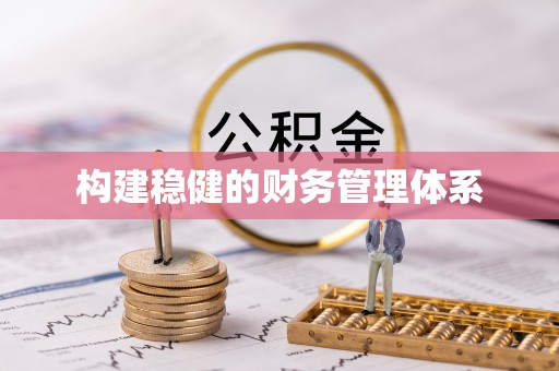 港口构建稳健的财务管理体系