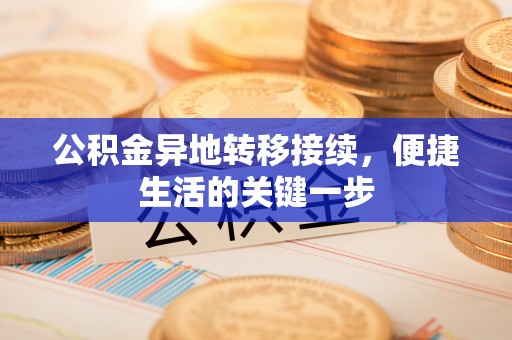 港口公积金异地转移接续，便捷生活的关键一步