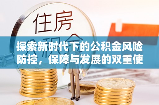 港口探索新时代下的公积金风险防控，保障与发展的双重使命