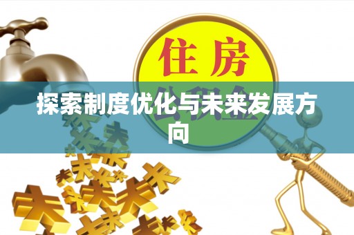 港口探索制度优化与未来发展方向
