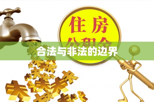 港口合法与非法的边界