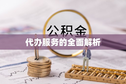 港口代办服务的全面解析