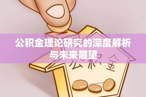 港口公积金理论研究的深度解析与未来展望