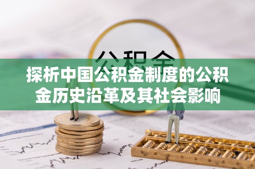 港口探析中国公积金制度的公积金历史沿革及其社会影响
