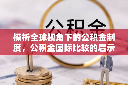 港口探析全球视角下的公积金制度，公积金国际比较的启示与借鉴