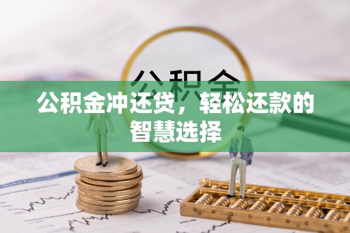 港口公积金冲还贷，轻松还款的智慧选择