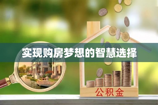 港口实现购房梦想的智慧选择