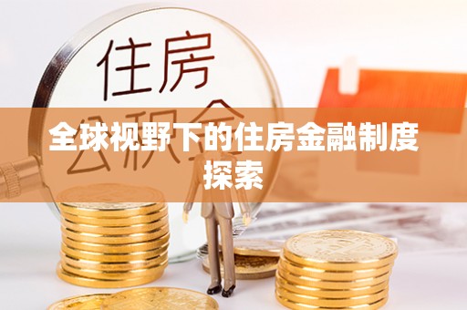 港口全球视野下的住房金融制度探索