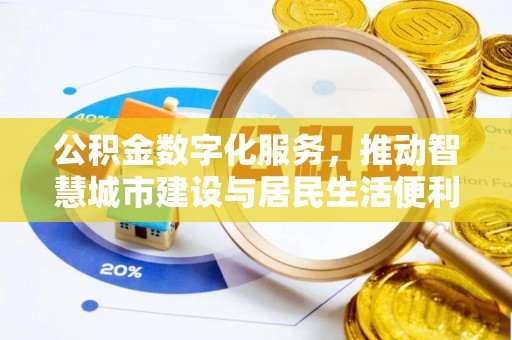 港口公积金数字化服务，推动智慧城市建设与居民生活便利化