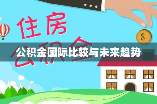 港口公积金国际比较与未来趋势