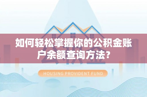 港口如何轻松掌握你的公积金账户余额查询方法？