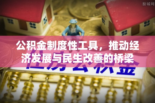 港口公积金制度性工具，推动经济发展与民生改善的桥梁