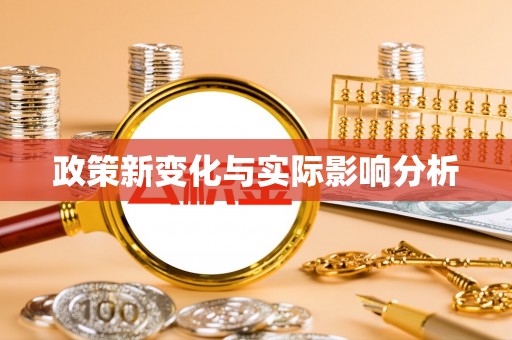 港口政策新变化与实际影响分析