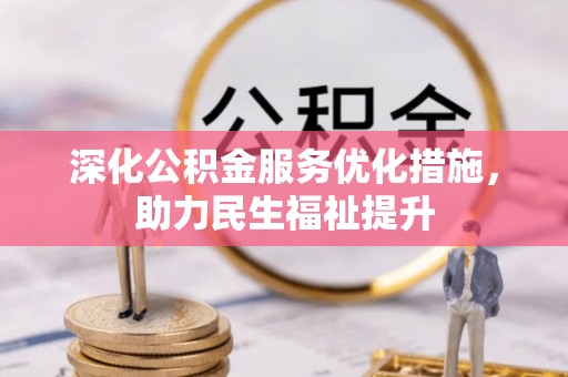 港口深化公积金服务优化措施，助力民生福祉提升