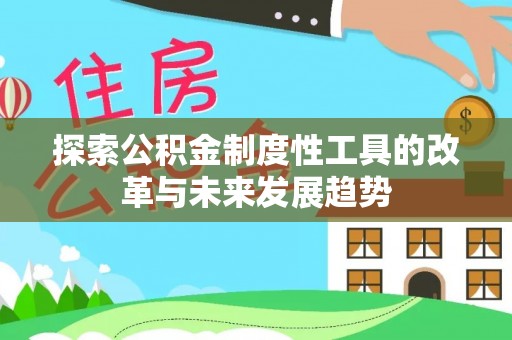 港口探索公积金制度性工具的改革与未来发展趋势