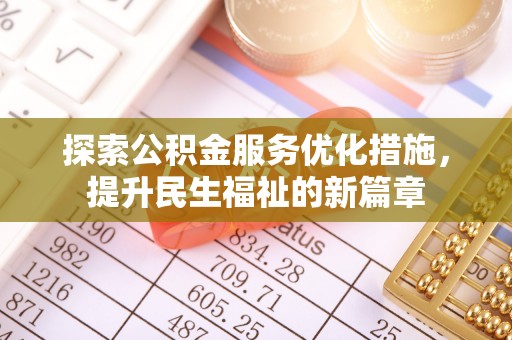港口探索公积金服务优化措施，提升民生福祉的新篇章
