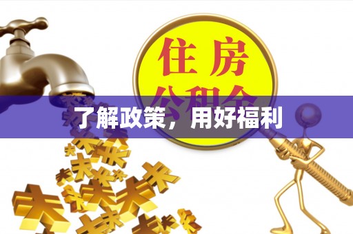 港口了解政策，用好福利