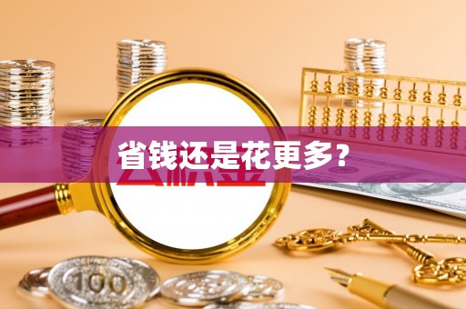 港口省钱还是花更多？