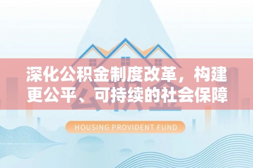 港口深化公积金制度改革，构建更公平、可持续的社会保障体系