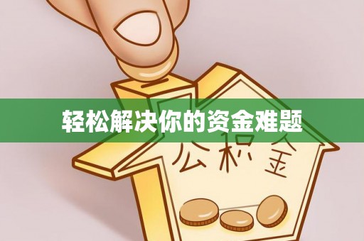 港口轻松解决你的资金难题
