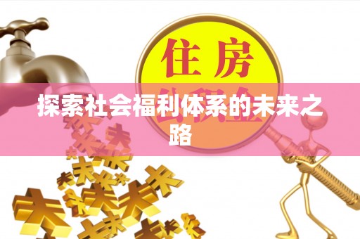 港口探索社会福利体系的未来之路