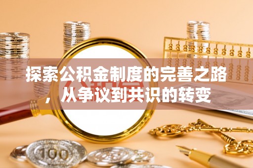 港口探索公积金制度的完善之路，从争议到共识的转变