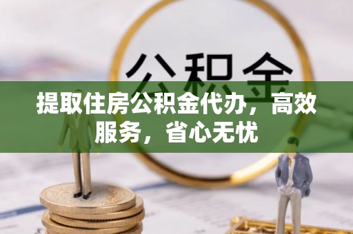 港口提取住房公积金代办，高效服务，省心无忧