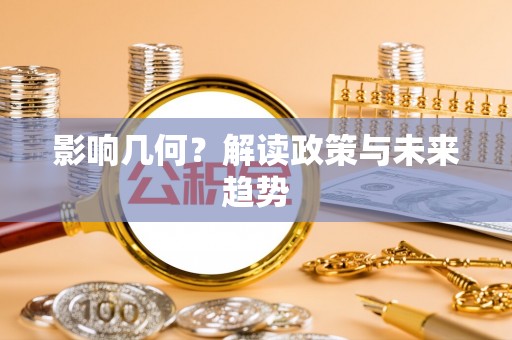 港口影响几何？解读政策与未来趋势