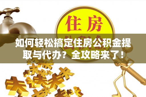 港口如何轻松搞定住房公积金提取与代办？全攻略来了！