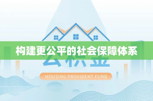港口构建更公平的社会保障体系