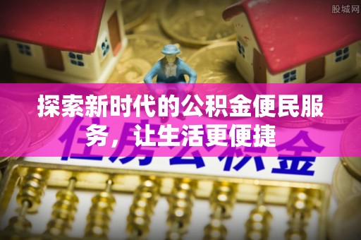 港口探索新时代的公积金便民服务，让生活更便捷