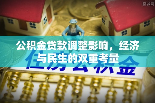港口公积金贷款调整影响，经济与民生的双重考量