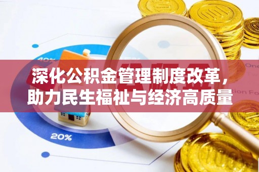港口深化公积金管理制度改革，助力民生福祉与经济高质量发展