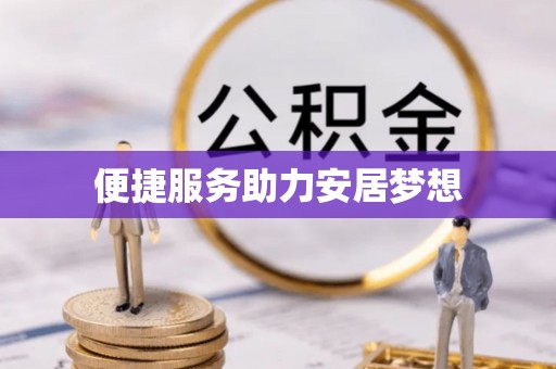 港口便捷服务助力安居梦想