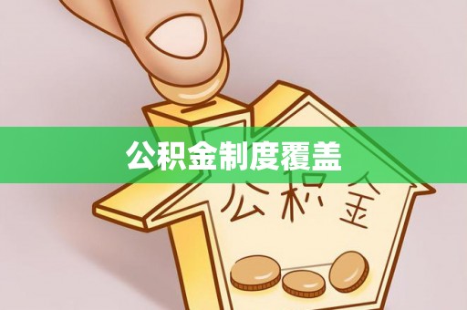 港口公积金制度覆盖