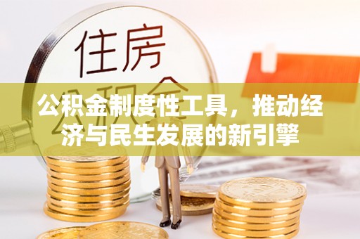 港口公积金制度性工具，推动经济与民生发展的新引擎